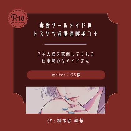 【ドS】毒舌クールメイドのドスケベ淫語連呼手コキ