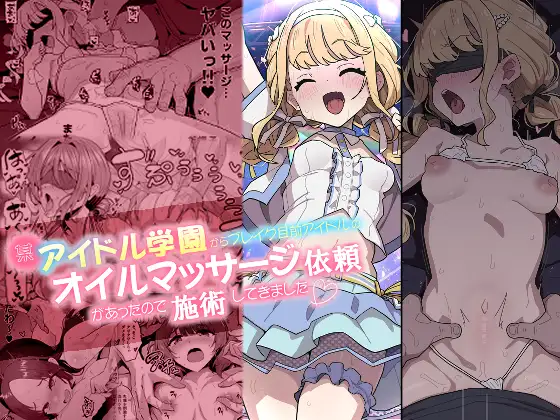 某アイドル学園からブレイク目前アイドルのオイルマッサージ依頼があったので施術してきました。
