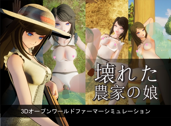 農家の娘の壊れた