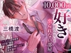 【1トラック好き好き100回↑↑保証】10,000回『好き』と言わないと出られない部屋～好き好き好き好き…脳みそ壊れるまで好き連呼「変態で…ドスケベなお前が好き…♡」 [お耳の恋人♡]