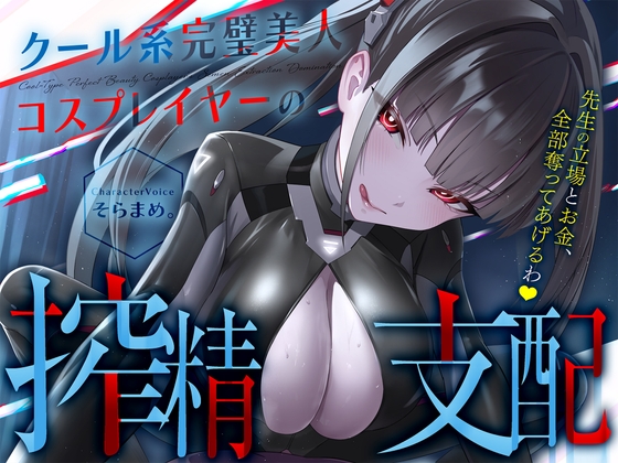 【コスプレ】クール系完璧美人コスプレイヤーの搾精支配〜先生の立場とお金、全部奪ってあげるわ♡〜【貢ぎマゾ】 [FemdomAtelier]
