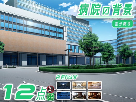 みにくる背景CG素材集『病院編』part02-大学病院-B