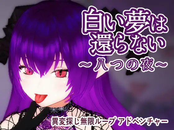 【自购】【3D游戏/官中】白い夢は還らない~八つの夜~【度盘/391MB】