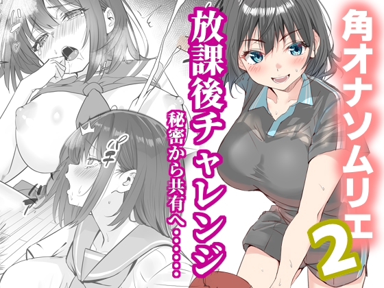 放課後チャレンジ2
