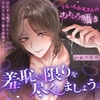 「羞恥の限りを尽くしましょう。」ひたすら恥ずかしい…じわじわ追い詰め赤面プレイ♡【ドえっちお兄さんのあまとろ囁き】 [アメとムチ]