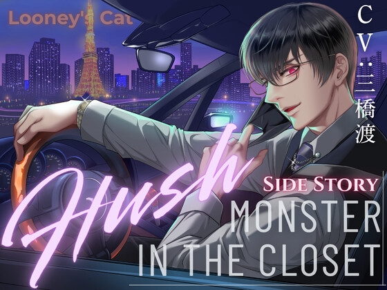 【CV:三橋渡】Monster In The Closet Side Story - Hush