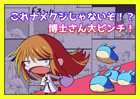 これナメクジじゃないぞ！?博士さん大ピンチ！