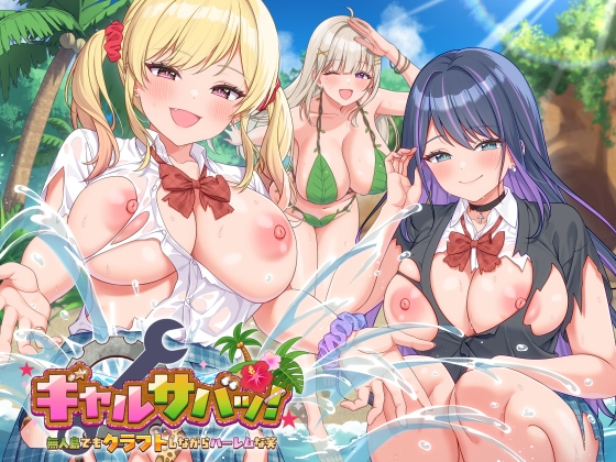 【ゲーム】ギャルサバッ！～無人島でもクラフトしながらハーレムな笑～