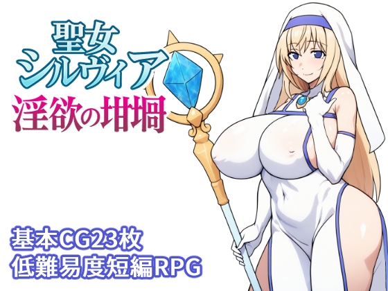 聖女シルヴィア 淫欲の坩堝 [とりのすなきも]