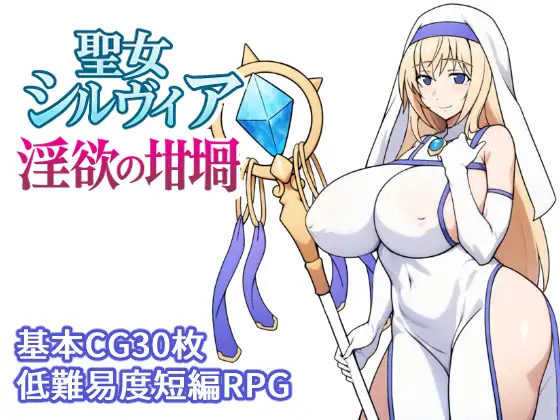 聖女シルヴィア 淫欲の坩堝 [RJ01554126]