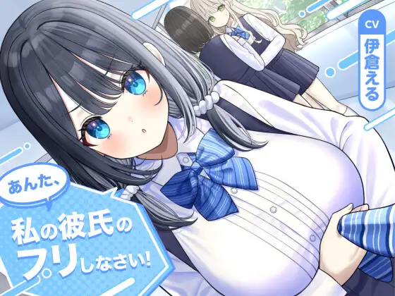 【ソフトマゾ向け】あんた、私の彼氏のフリしなさい!【CV:伊倉える】 [RJ01554350]