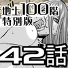 『地上100階』特別版 42話 [桃田テツ@『地上100階』]