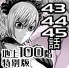 『地上100階』特別版 43・44・45話 [桃田テツ@『地上100階』]