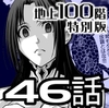 『地上100階』特別版 46話 [桃田テツ@『地上100階』]