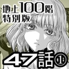 『地上100階』特別版 47話-1 [桃田テツ@『地上100階』]