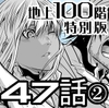 『地上100階』特別版 47話-2 [桃田テツ@『地上100階』]