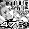 『地上100階』特別版 47話-3 [桃田テツ@『地上100階』]