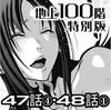 『地上100階』特別版 47話-4・48-1話 [桃田テツ@『地上100階』]