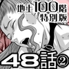 『地上100階』特別版 48話-2 [桃田テツ@『地上100階』]