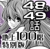 『地上100階』特別版 48話-3・49話 [桃田テツ@『地上100階』]