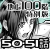 『地上100階』特別版 50・51話 [桃田テツ@『地上100階』]