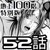 『地上100階』特別版 52話 [桃田テツ@『地上100階』]