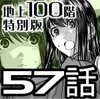 『地上100階』特別版 57話 [桃田テツ@『地上100階』]