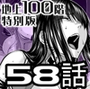 『地上100階』特別版 58話 [桃田テツ@『地上100階』]