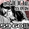 『地上100階』特別版 59・60話 [桃田テツ@『地上100階』]