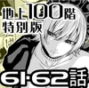 『地上100階』特別版 61・62話 [桃田テツ@『地上100階』]