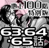 『地上100階』特別版 63・64・65話 [桃田テツ@『地上100階』]