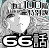 『地上100階』特別版 66話 [桃田テツ@『地上100階』]