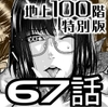 『地上100階』特別版 67話 [桃田テツ@『地上100階』]