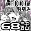 『地上100階』特別版 68話 [桃田テツ@『地上100階』]