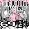 『地上100階』特別版 69話-1 [桃田テツ@『地上100階』]