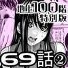 『地上100階』特別版 69話-2 [桃田テツ@『地上100階』]