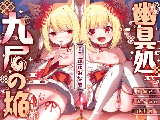 【和風百合】幽具処 九尾の焔 -悪戯好き双子狐の性実験-