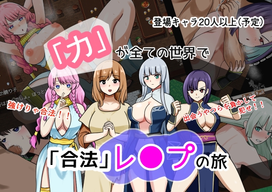 「力」が全ての世界で「合法」レ●プの旅