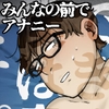 みんなの前でアナニー出来るなんて僕は幸せ者です。 [頭の手術を日帰りで]