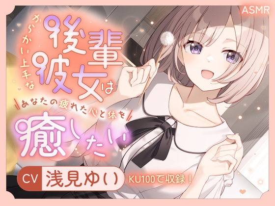 【ASMR】からかい上手な後輩彼女はあなたの疲れた心と体を癒したい【KU100】 【耳かき/癒し/バイノーラル】 [蛍日亭]