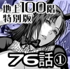 『地上100階』特別版 76話-1 [桃田テツ@『地上100階』]