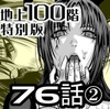 『地上100階』特別版 76話-2 [桃田テツ@『地上100階』]