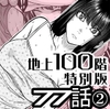 『地上100階』特別版 77話-2 [桃田テツ@『地上100階』]