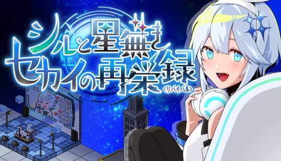 シルと星無きセカイの再栄録 [Emma Create]