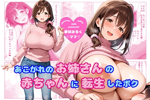 【あまあま×全肯定】あこがれのお姉さんの赤ちゃんに転生しちゃった僕 ～大きくなぁれ、しーこ、しーこ♡ あまあまいちゃバブバブオナサポ性活～