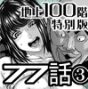 『地上100階』特別版 77話-3 [桃田テツ@『地上100階』]