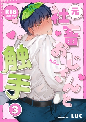 元社畜おじさんと触手 3