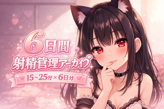 【6日間の射精管理】甘々だけど意地悪バージョン