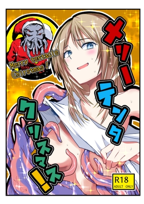 テンタクロースがやってきた！