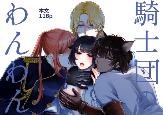 騎士団のわんわん